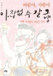 바람아, 사람아, 그냥 갈 수 없잖아(644517) 대여 가능 - 주문 시 당일 배송 (첫 주문 무배)(644517)