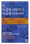 대여 가능한 돈, 뜨겁게 사랑하고 차갑게 다루어라 정보 앙드레 코스톨라니 지음,김재경 옮김,미래의창,9788989353041