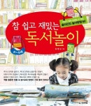 참 쉽고 재밌는 독서놀이 6-9세 - 아이가 책과 친해질 수 있는 흥미진진 놀이방법 60 도서의 추천의 글