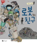[유아 5~7 권장도서] 로봇친구(우리말글 우리 그림책 5)(양장본 HardCover) 대여 가능 - 주문 시 당일 배송 (첫 주문 무배)(4656009)