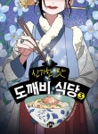 [초등 4학년 추천도서] 신기한 맛 도깨비 식당 3 대여 가능 - 주문 시 당일 배송 (첫 주문 무배)(869542)