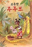 [유아 5~7 추천도서] 소중한 주주브(생각이 커지는 명작그림책) 대여 가능 - 주문 시 당일 배송 (첫 주문 무배)(4799122)