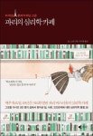 대여 가능한 파리의 심리학 카페 정보 모드 르안,갤리온,9788901166582