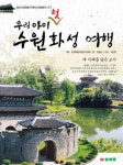 중고도서 구매 가능한 우리 아이 첫 수원화성 여행 - 새 시대를 담은 도시 도서 목록 김명선 지음,최진연 사진,한국체험학습강사협회... 