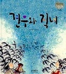 견우와 직녀 - 전래동화 24(4245867) 대여 가능 - 주문 시 당일 배송 (첫 주문 무배)(4245867)