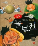 놀부전 - 흥부전의 반전동화(4255522) 대여 가능 - 주문 시 당일 배송 (첫 주문 무배)(4255522)