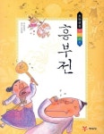 [초등 2학년 권장도서] 흥부전(2판)(초등권장 우리고전) 대여 가능 - 주문 시 당일 배송 (첫 주문 무배)(4724828)