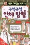 [초등 5학년 추천도서] 구석구석 인체탐험(앗 이렇게 재미있는 과학이6) 대여 가능 - 주문 시 당일 배송 (첫 주문 무배)(4410699)
