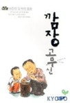 중고도서 구매 가능한 깜장고무신 - 사진 한 장 속의 동화 도서 목록 조대현 외 지음,박철민 그림,문공사,9788945214072