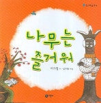 [초등 2학년 추천도서] 나무는 즐거워(동시야 놀자 4) 대여 가능 - 주문 시 당일 배송 (첫 주문 무배)(776761)