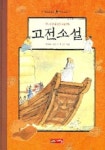 한글 단행본 > 초등1, 초등2, 초등4, 초등5,문학 > 국내고전.명작 도서 대여