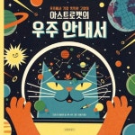 [초등 6학년 추천도서] 우주에서 가장 똑똑한 고양이 아스트로캣의 우주 안내서 대여 가능 - 주문 시 당일 배송 (첫 주문 무배)(4372334)