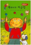 제레미와 저글링 - 바른생활 척척 도서의 추천의 글