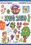 [유아 1~4 추천도서] 자연을 그리자 (김충원의 미술교실)(김충원의 미술교실) 대여 가능 - 주문 시 당일 배송 (첫 주문 무배)(4302795)