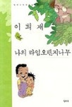 [중등 권장도서] 나의 라임오렌지 나무 대여 가능 - 주문 시 당일 배송 (첫 주문 무배)(752648)