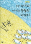 [유아 1~4 권장도서] 못된 늑대와 어리석은 양들의 이야기(꼬맹이 마음 12) 대여 가능 - 주문 시 당일 배송 (첫 주문 무배)(4878040)