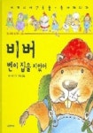 비버 벤이 집을 지었어(세계의 야생동물 1)(세계의 야생동물 1) 도서의 추천의 글