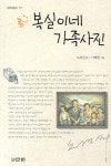 [초등 6학년 추천도서] 복실이네 가족사진 대여 가능 - 주문 시 당일 배송 (첫 주문 무배)(681999)