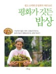 평화가 깃든 밥상 - 쉽고 소박한 문성희의 자연 요리, 2010년 제 50회 한국출판문화상 편집부문 최종후보작(308688) 대여 가능 - 주문 시... 