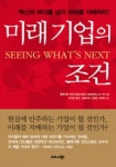 미래 기업의 조건(4004549) 대여 가능 - 주문 시 당일 배송 (첫 주문 무배)(4004549)