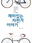 중고도서 구매 가능한 재미있는 자전거 이야기 도서 목록 장종수,자전거생활,9788993634082