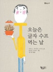 대여 가능한 오늘은 글자 수프 먹는 날(곰곰어린이 27) 정보 호세 A 라미레스 로사노,책속물고기,9788994621432