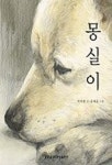 중고도서 구매 가능한 몽실이(4571321) 정보 이지현 지음,김재홍 그림,중앙출판사(중앙미디어),9788945119513