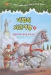 올림피아여행사주 | [초등 1학년 추천도서] 마법의 시간여행. 16: 올림피아로 날아온 페가수스 대여 가능 - 주문 시 당일 배송 (첫 주문 무배)(986962)