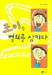 [초등 4학년 추천도서] 조이, 열쇠를 삼키다(일공일삼 25) 대여 가능 - 주문 시 당일 배송 (첫 주문 무배)(4399720)
