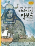 [초등 4학년 권장도서] 바다의 신 장보고(역사스페셜 작가들이 쓴 이야기 한국사 20) 대여 가능 - 주문 시 당일 배송 (첫 주문 무배)(756437)