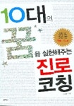 10대의 꿈을 실현해주는 진로코칭(4004545) 대여 가능 - 주문 시 당일 배송 (첫 주문 무배)(4004545)