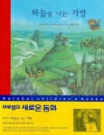 [초등 3학년 권장도서] 하늘을 나는 가방(마루벌의 새로운 동화 15)(양장본 HardCover) 대여 가능 - 주문 시 당일 배송 (첫 주문 무배)(793372)