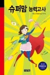 [초등 5학년 추천도서] 슈퍼맘 능력고사(미래의 고전 38)(양장본 HardCover) 대여 가능 - 주문 시 당일 배송 (첫 주문 무배)(754248)