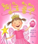 [유아 5~7 필독서] 핑크 공주(그림책버스 35)(양장본 HardCover) 대여 가능 - 주문 시 당일 배송 (첫 주문 무배)(812233)