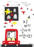 대여 가능한 집이 날아가 버렸어요!(밝은미래 이야기 그림책 25)(양장본 HardCover) 정보 다비드 칼리,밝은미래,9788965462293