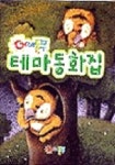 중고도서 구매 가능한 어깨동무 테마동화집 도서 목록 김성진,어깨동무,9788978074353