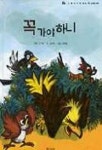 [유아 5~7 권장도서] 꼭 가야 하니(달팽이 과학동화 39) 대여 가능 - 주문 시 당일 배송 (첫 주문 무배)(3979344)