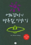 어느 꼬마의 마루밑 이야기 도서의 추천의 글