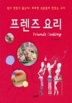 맛있는수다393℉ | 대여 가능한 프렌즈 요리 - 쉽다 맛있다 폼난다! 화려한 싱글들의 맛있는 수다 정보 김경미 지음,리스컴,9788991193123
