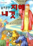솔로몬의 지혜 내것 만들기 - 느낌표 초등명작(478081) 대여 가능 - 주문 시 당일 배송 (첫 주문 무배)(478081)