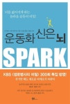 운동화 신은 뇌 도서의 추천의 글