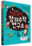 한헌조.천종현 선생님의 천하무적 창의수학 연구소 4 - 입체도형 편(811731) 대여 가능 - 주문 시 당일 배송 (첫 주문 무배)(811731)