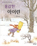[초등 1학년 권장도서] 용감한 아이린(생각이 커지는 명작그림책) 대여 가능 - 주문 시 당일 배송 (첫 주문 무배)(874648)