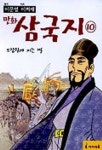 [초등 2학년 권장도서] 만화 삼국지. 10 대여 가능 - 주문 시 당일 배송 (첫 주문 무배)(4202674)