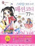 [초등 4학년 추천도서] 스타일이 멋진소녀 패션코디 77가지(소녀백과 21)(양장본 HardCover) 대여 가능 - 주문 시 당일 배송 (첫 주문... 