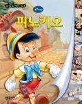 [초등 5학년 필독서] 피노키오(디즈니 리틀 클래식 북 2)(양장본 HardCover) 대여 가능 - 주문 시 당일 배송 (첫 주문 무배)(812050)