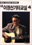 새 이정선 기타교실 4(36155) 대여 가능 - 주문 시 당일 배송 (첫 주문 무배)(36155)