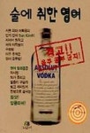 중고도서 구매 가능한 술에 취한 영어(4668066) 정보 김선영 지음,9788976820464