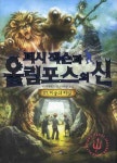 중고도서 구매 가능한 퍼시 잭슨과 올림포스의 신 7 - 미궁의 비밀 도서 목록 서울교육(와이즈아이북스),9788983782274