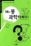과학에빠지다과학교습소 | MR.퐁 과학에 빠지다(4115826) 대여 가능 - 주문 시 당일 배송 (첫 주문 무배)(4115826)